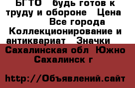 1.1) БГТО - будь готов к труду и обороне › Цена ­ 390 - Все города Коллекционирование и антиквариат » Значки   . Сахалинская обл.,Южно-Сахалинск г.